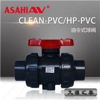 ASAHI AV双油令球阀/HP-PVC/clean pvc/**纯管路系统/旭**材