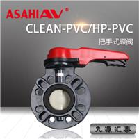 ASAHI AV 把手式蝶阀/HP-PVC/clean pvc**纯管路系统/旭有EPDM