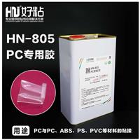 好粘厂家供应HN805透明聚碳酸酯PC胶粘剂溶剂型塑料粘接胶水3kg装