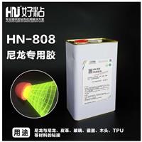 好粘牌厂家推荐HN808高透明PA尼龙**胶塑料粘接强力胶水3kg桶装