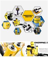 专业维修恩派克enerpac液压工具液压设备全国维修中心