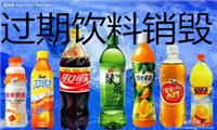 上海专业的进口奶粉处理销毁，上海环保的食品销毁完成