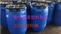 塑料桶厂家推荐新产品220公斤开口黑盖塑料桶