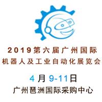 2019广州机器人展览会招展中
