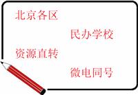 民办培训学校转让接手要求条件海淀民办学校转让价格