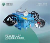 FZW28-12户外智能真空断路器