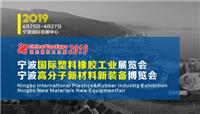 2019宁波国际塑料橡胶工业展览会暨橡塑原料、助剂与材料设备采购交易会