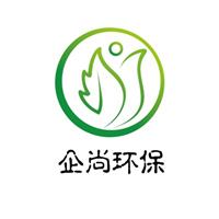 河南企尚环保科技有限公司