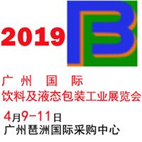 2019广州饮料及液态包装工业展览会