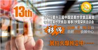 2019年*十三届中国坚果炒货展将继续在安徽合肥举行，诚邀贵公司参观合作