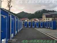 重庆环保厕所出租、临时公厕出租、免水移动打包厕所出租