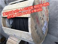 四川自贡回收光缆上门回收自贡分光器熔纤盘网线