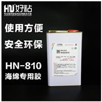 好粘牌厂家直销HN-810 海绵胶粘剂塑料粘接胶溶剂型强力胶