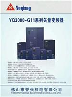 誉强YQ3000-G11系列矢量变频器 佛山誉强上厂家直供