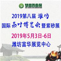 2019潍坊国际茶业博览会暨紫砂展