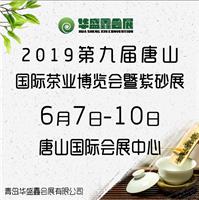 2019唐山茶业博览会暨紫砂展