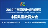 2019广州国际教育*展览会 教育*展,学前教育*展