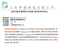 2019俄罗斯国际包装展ROSUPACK