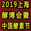 2019*五届上海酵博会—上海国际酵素微商专题展