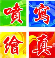 湖北烈火骄阳广告武汉喷绘写真菜单宣传单设计制作安装
