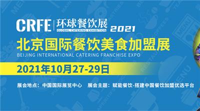 2021年中国国际展览中心BFE北京*展排期