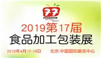 2019*十七届北京食品机械展览会