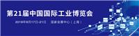 2019中国工博会上海工博会|新能源与智能网联汽车展