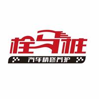 郑州拴马桩汽车服务有限公司