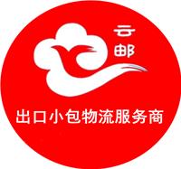 深圳跨境出口小包综合物流服务商