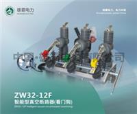 ZW32-12F户外智能真空断路器