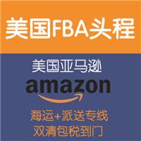 上海到美国专线美国空加派FBA头程物流服务