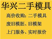 东莞二手模具买卖深圳旧模具回收惠州报废模具回收公司