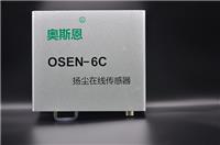 深圳厂家直销OSEN-6C扬尘传感器三通道同时检测粉尘浓度传感器