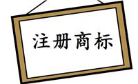 济宁春信商标注册 申请商标所需要的材料、商标注册好处