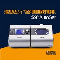 瑞思迈呼吸机北京专卖店-瑞思迈呼吸机代理商S9-S10到店体验