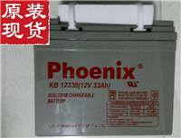 phoenix蓄电池KB12330警示通讯