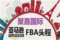 上海到美国亚马逊FBA头程费用汇总