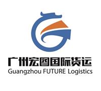 广州宏图国际货运代理有限公司