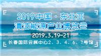 2019长春清洁能源供暖产业博览会