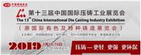 2019*十三届中国国际压铸工业展览会