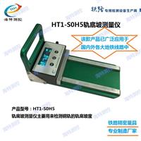 厂家HT1-S0H5轨底坡测量仪 坡度测量仪