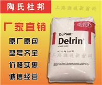 POM/美国杜邦/Delrin 500TL 耐水解 耐高温 耐磨1.5PTFE塑胶原料