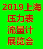 2019上海压力表流量计产品展览会
