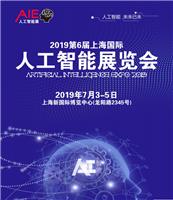2019上海人工智能展会