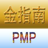东莞金指南PMP课程，2019年开班通知