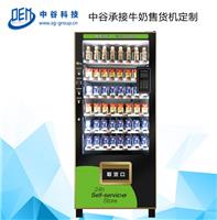 中谷承接牛奶售货机 自动售奶机 低温乳品酸奶售货机定制