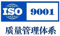 绍兴ISO9000认证 ISO9001认证咨询 点击查看详情 需要那些材料