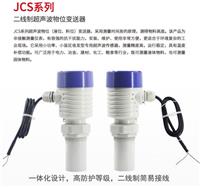 北京昆仑海岸二线制超声波物位变送器JCS-04T价格