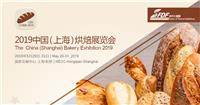 2019上海烘焙展、烘焙食品展