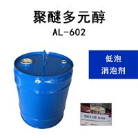 无硅消泡剂原料AL-602聚醚多元醇